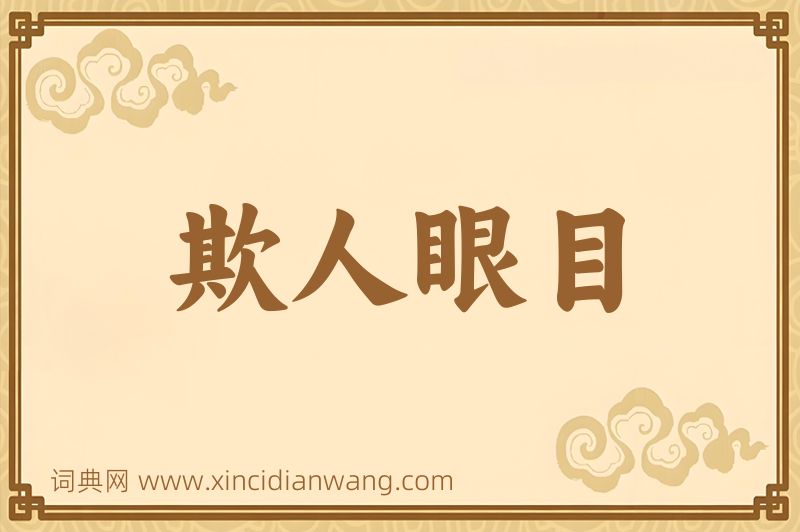 成语欺人眼目图片
