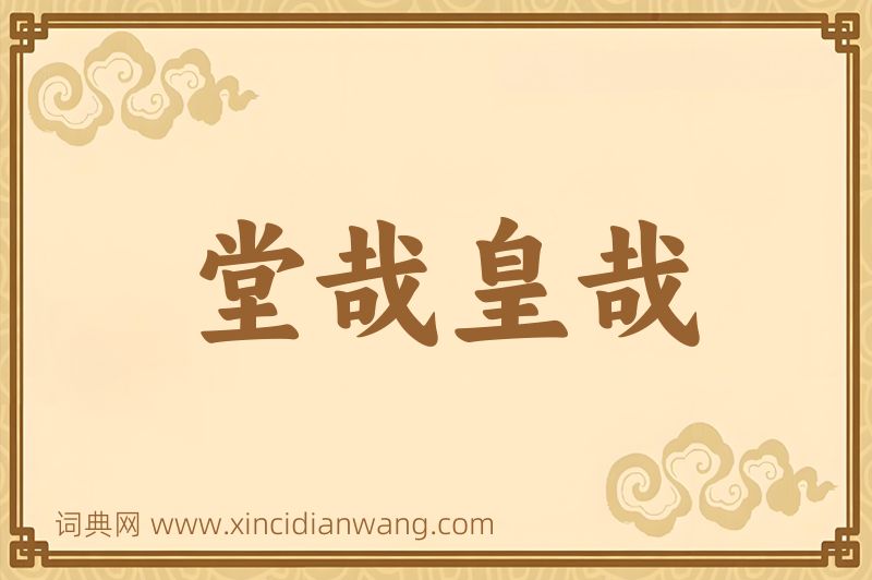 成语堂哉皇哉图片