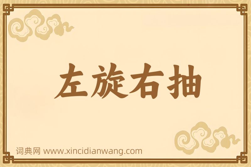 成语左旋右抽图片