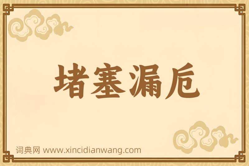 成语堵塞漏卮图片