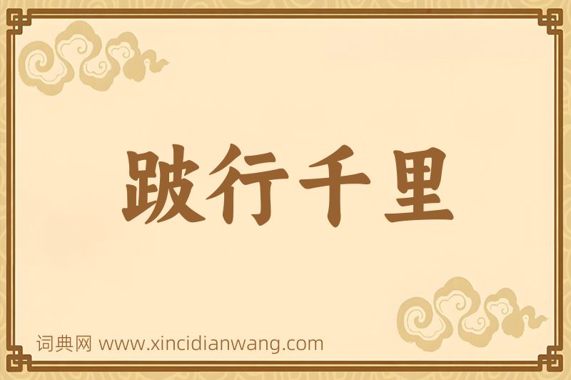 成语跛行千里图片