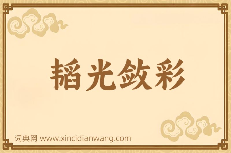 成语韬光敛彩图片
