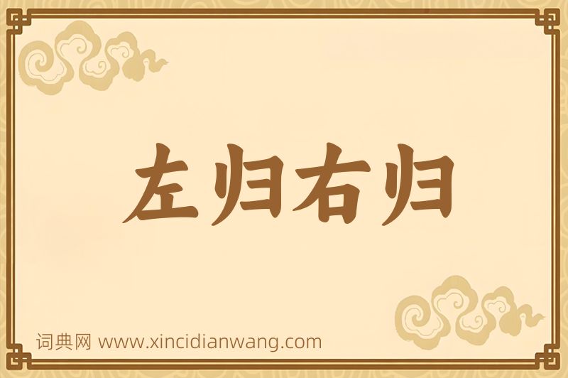 成语左归右归图片