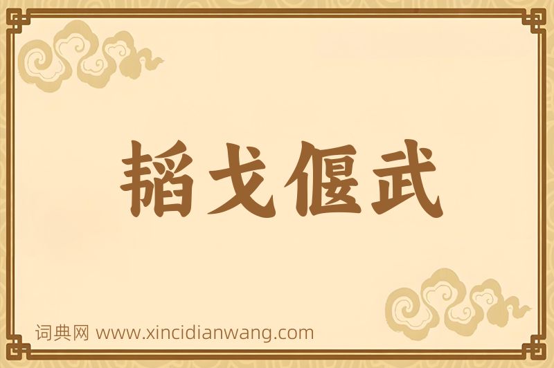 成语韬戈偃武图片
