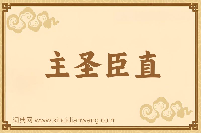 成语主圣臣直图片
