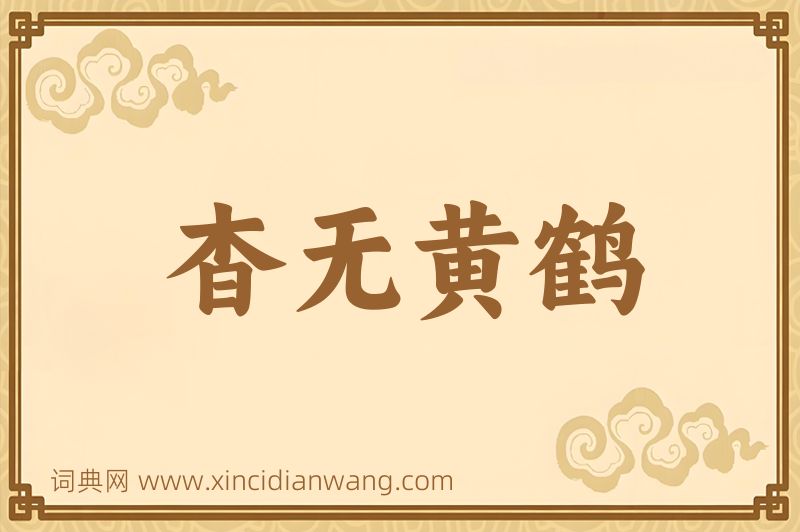成语杳无黄鹤图片