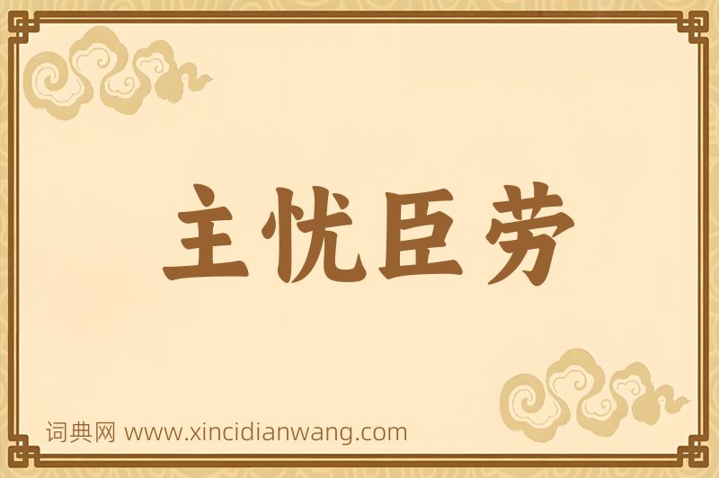 成语主忧臣劳图片