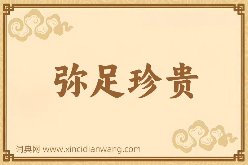 成语弥足珍贵图片