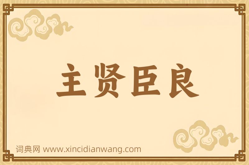 成语主贤臣良图片