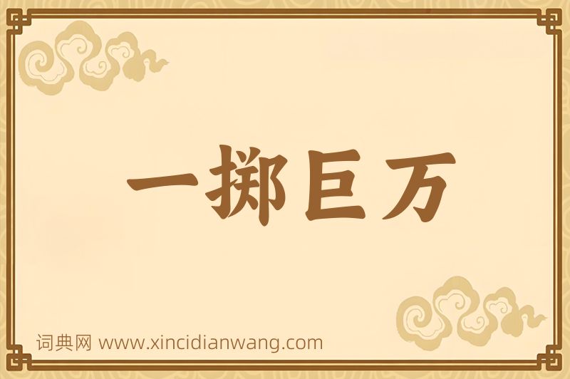 成语一掷巨万图片