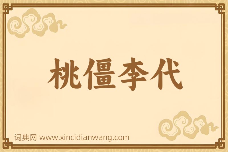 成语桃僵李代图片
