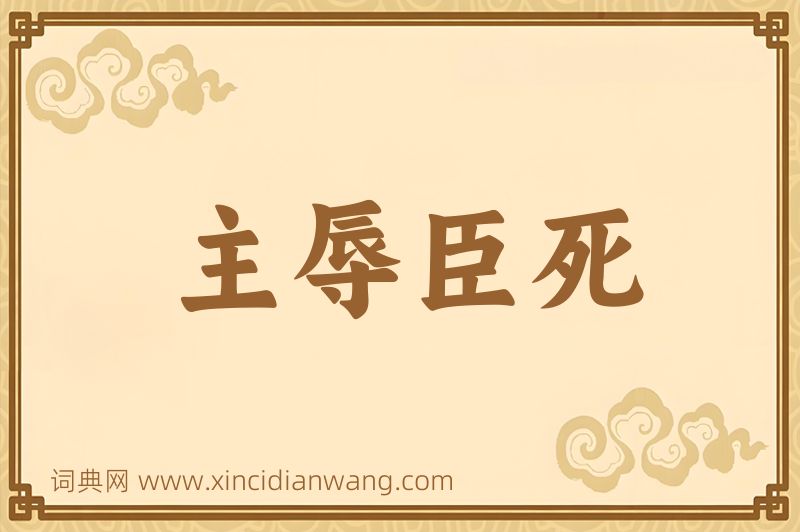 成语主辱臣死图片