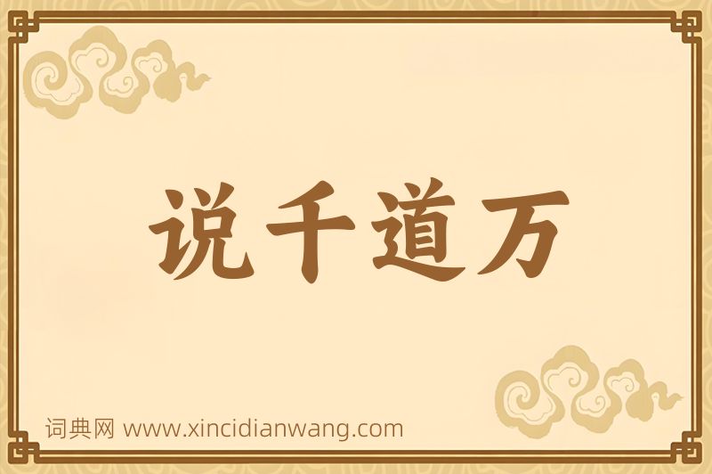 成语说千道万图片