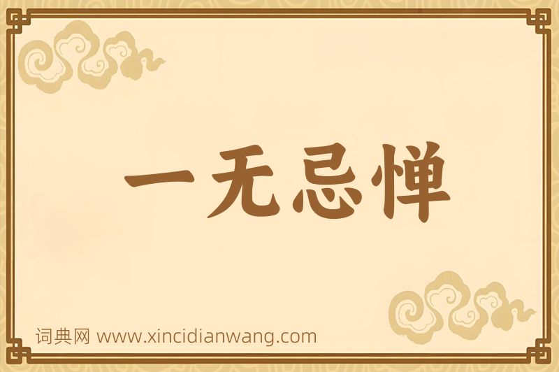 成语一无忌惮图片