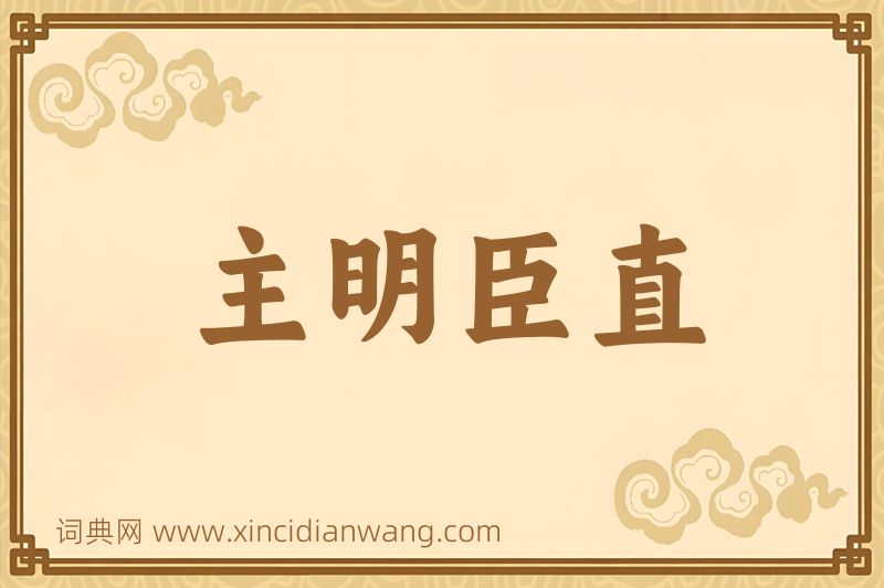 成语主明臣直图片