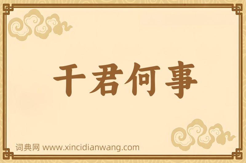 成语干君何事图片