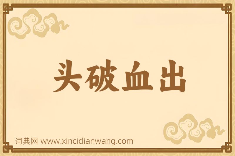 成语头破血出图片