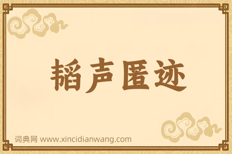 成语韬声匿迹图片