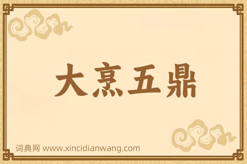 成语大烹五鼎图片