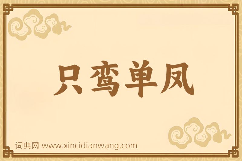 成语只鸾单凤图片