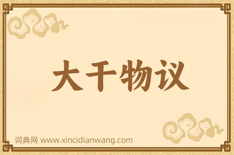 成语大干物议图片