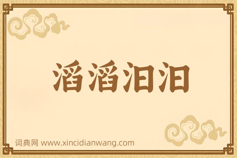 成语滔滔汩汩图片