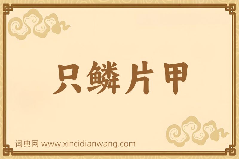 成语只鳞片甲图片