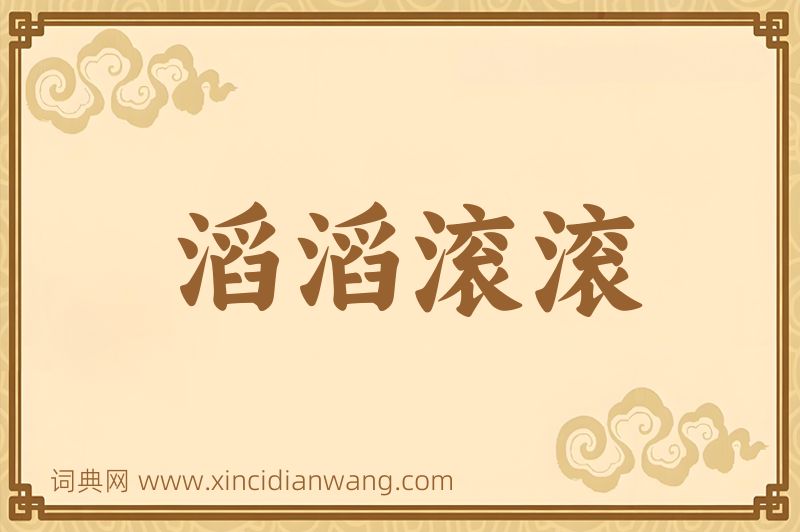 成语滔滔滚滚图片