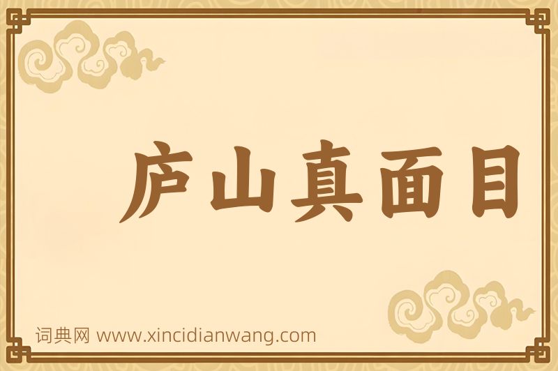 成语庐山真面目图片