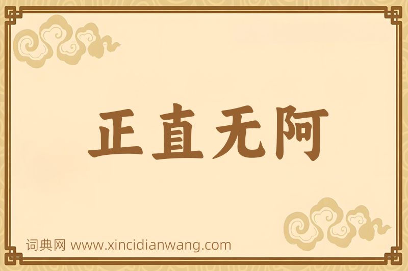 成语正直无阿图片