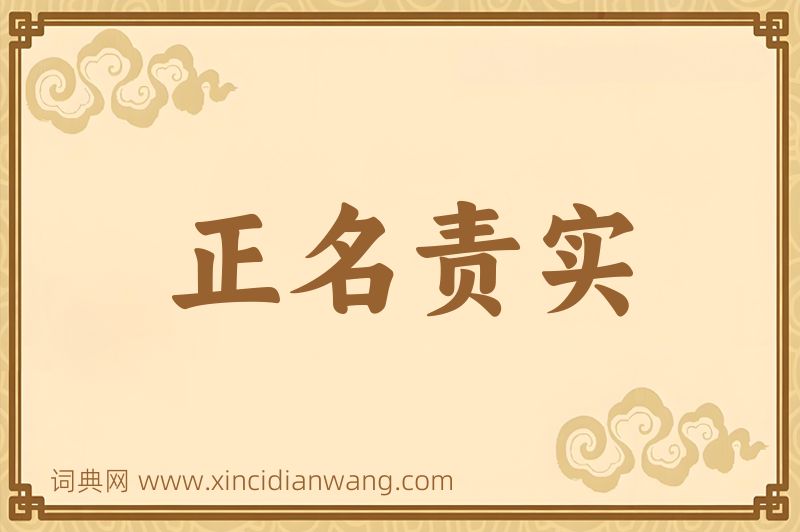 成语正名责实图片