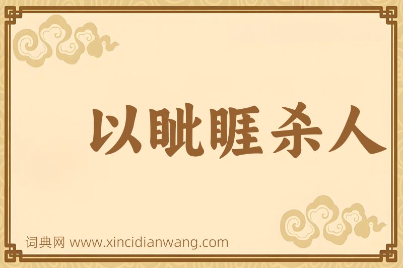 成语以眦睚杀人图片