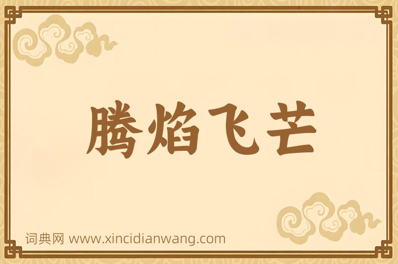 成语腾焰飞芒图片