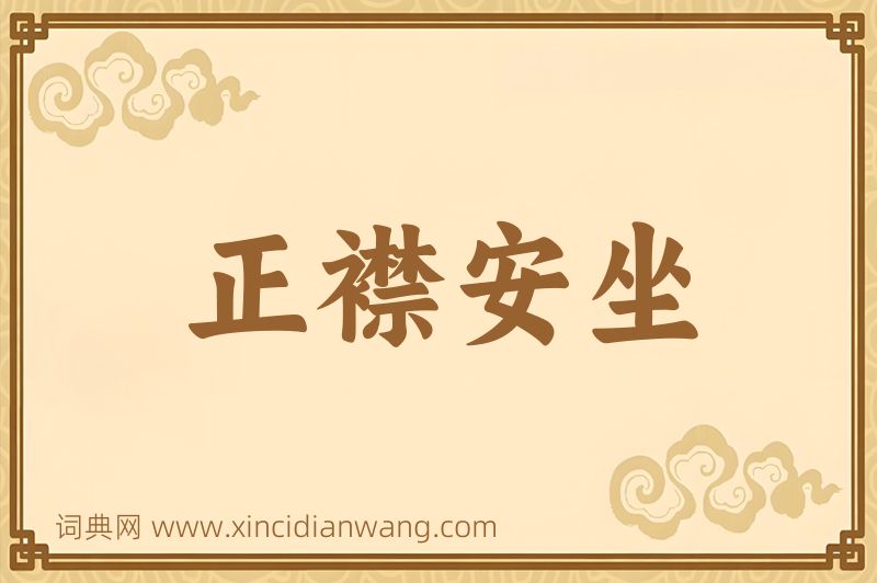 成语正襟安坐图片