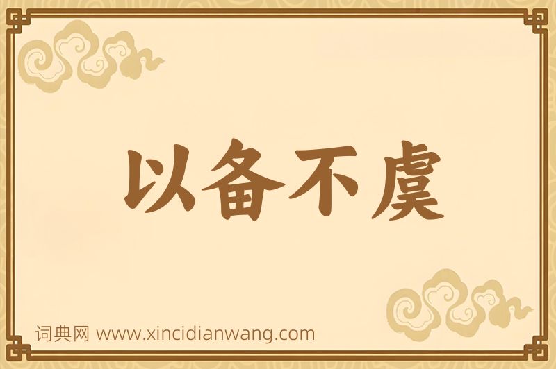 成语以备不虞图片