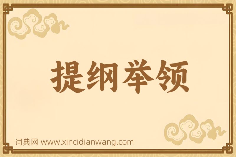 成语提纲举领图片