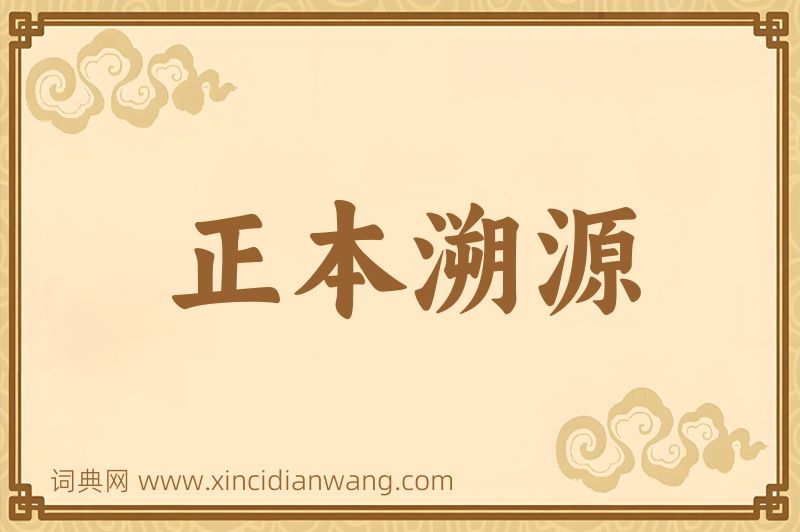 成语正本溯源图片