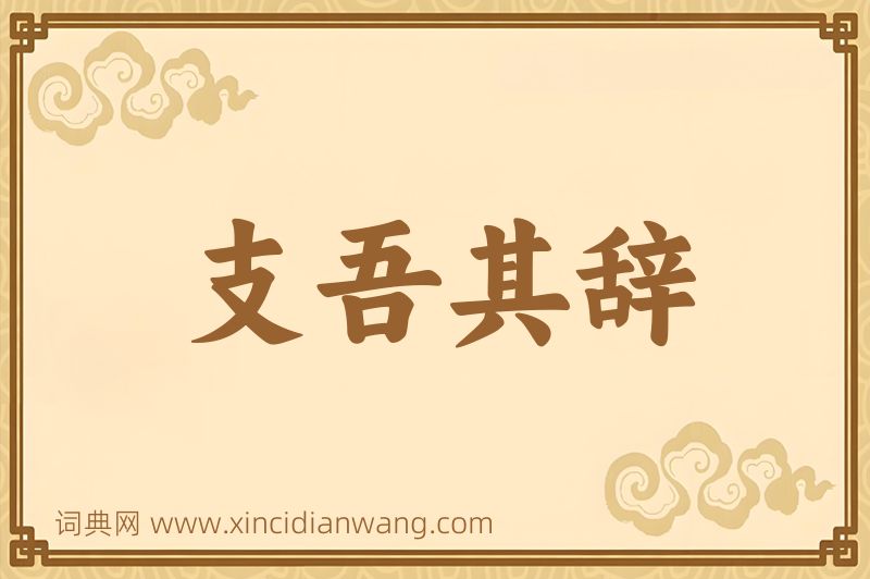 成语支吾其辞图片