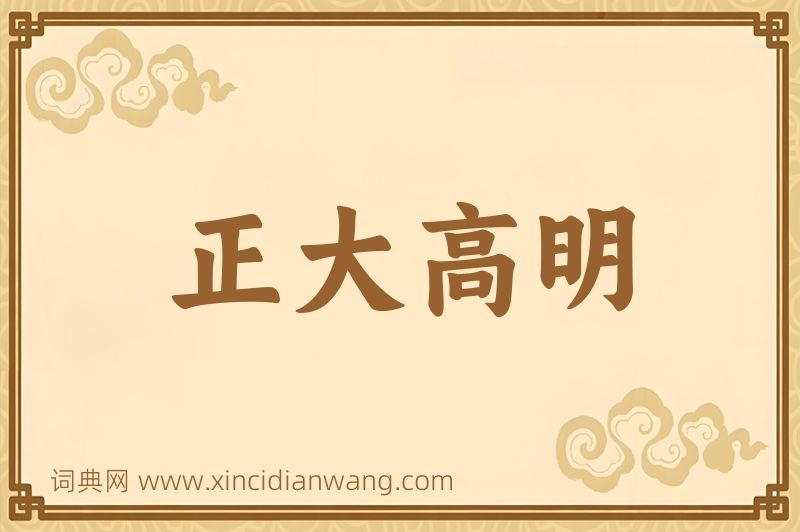 成语正大高明图片