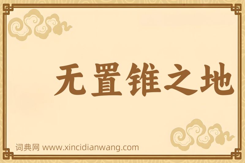 成语无置锥之地图片