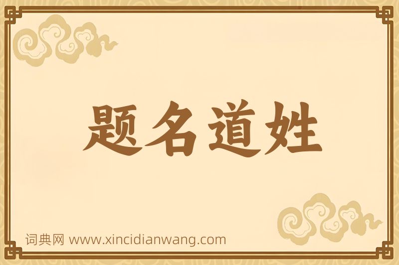 成语题名道姓图片