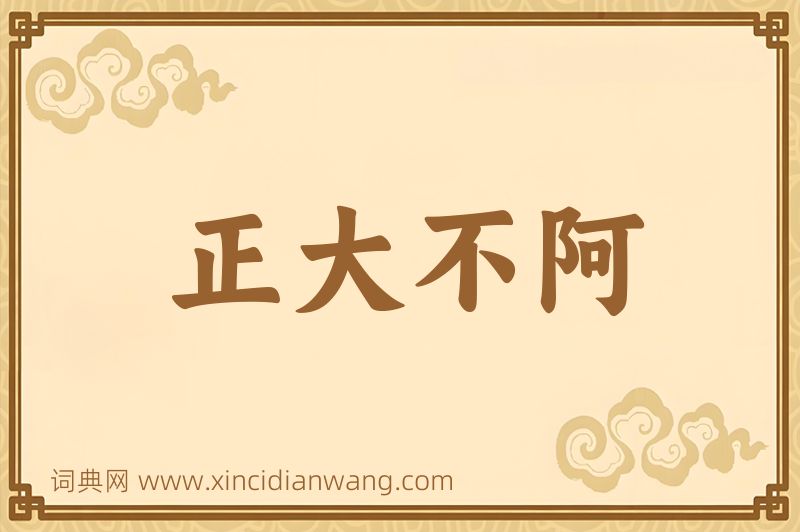 成语正大不阿图片
