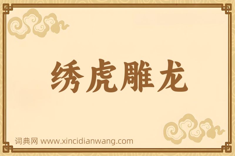 成语绣虎雕龙图片