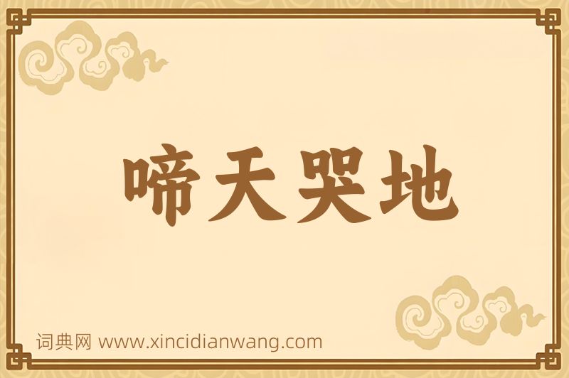 成语啼天哭地图片