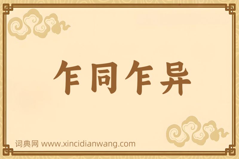 成语乍同乍异图片
