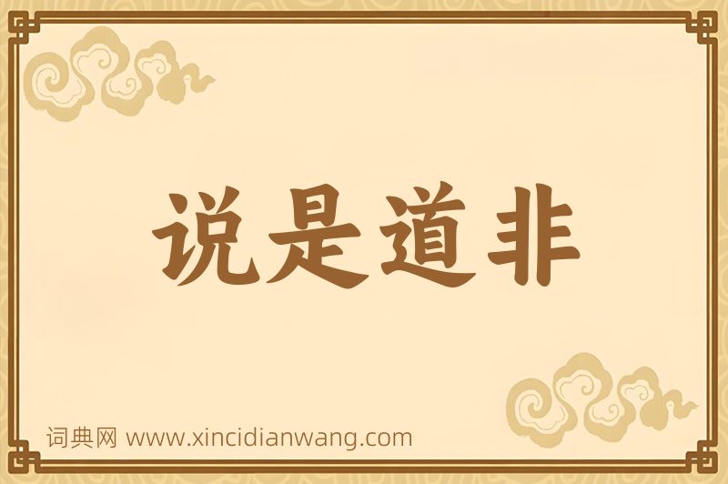 成语说是道非图片
