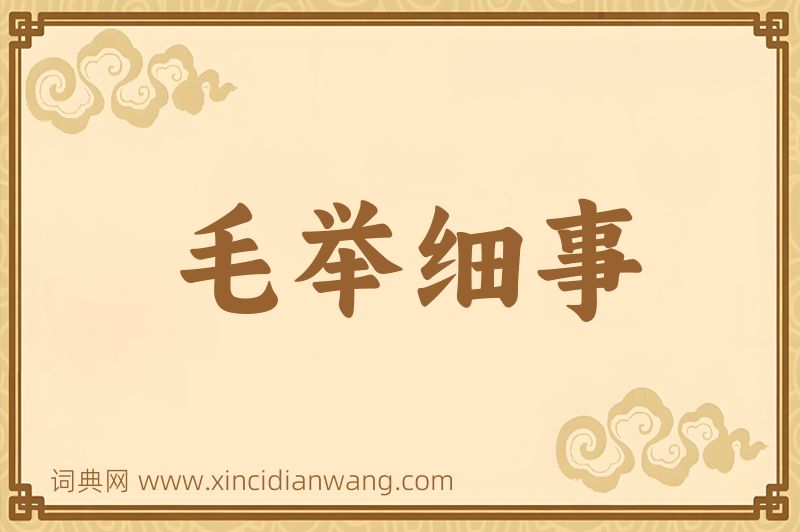 成语毛举细事图片