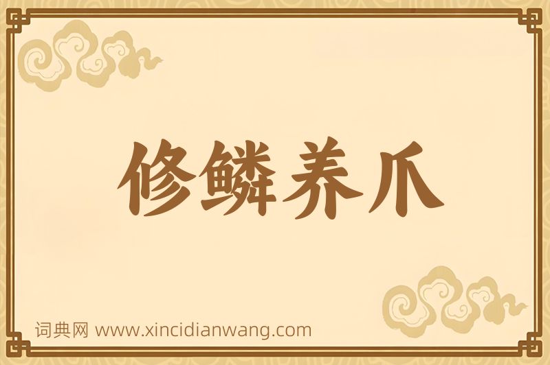 成语修鳞养爪图片