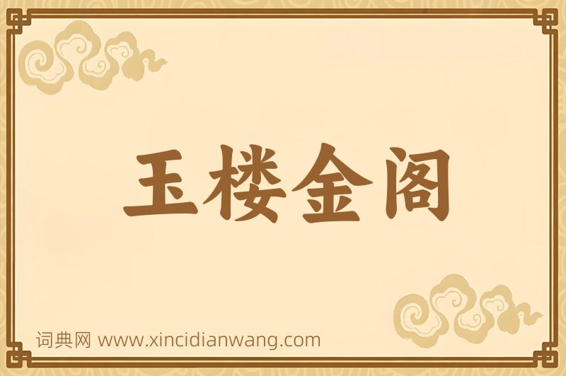 成语玉楼金阁图片