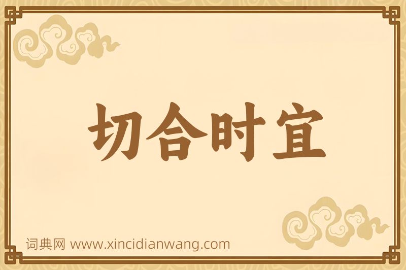成语切合时宜图片